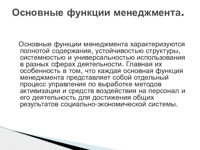 Основные функции менеджмента характеризуются полнотой содержания, устойчивостью структуры, системностью и универсальностью использования