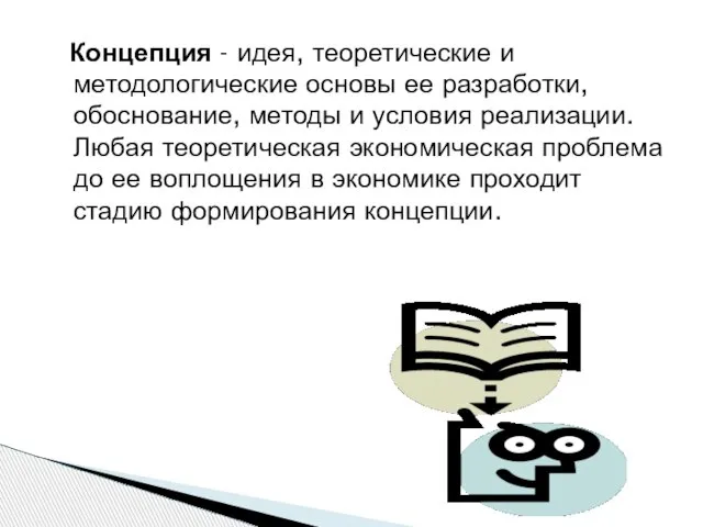 Концепция - идея, теоретические и методологические основы ее разработки, обоснование, методы и