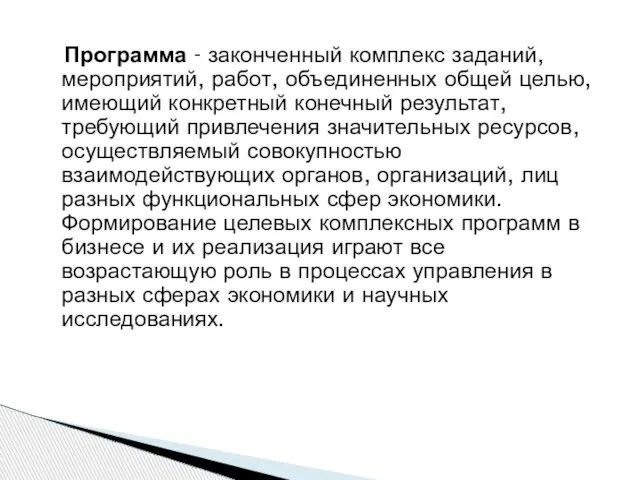 Программа - законченный комплекс заданий, мероприятий, работ, объединенных общей целью, имеющий конкретный