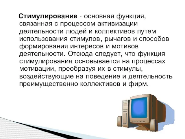 Стимулирование - основная функция, связанная с процессом активизации деятельности людей и коллективов