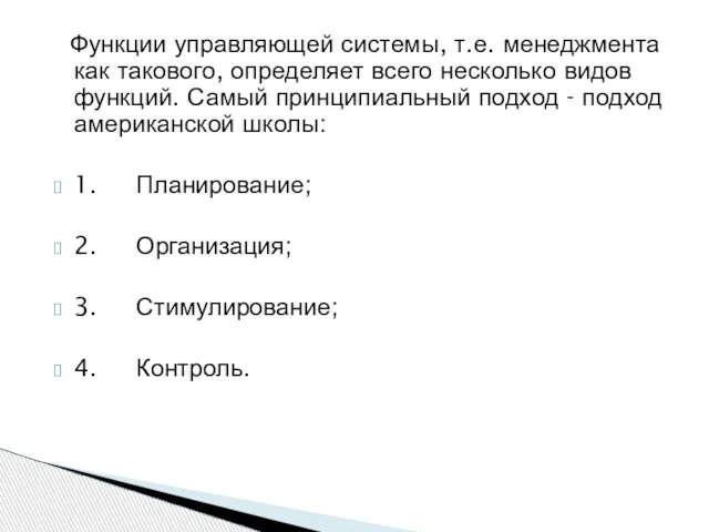 Функции управляющей системы, т.е. менеджмента как такового, определяет всего несколько видов функций.