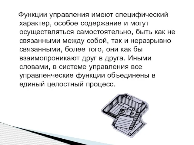 Функции управления имеют специфический характер, особое содержание и могут осуществляться самостоятельно, быть