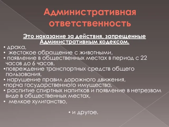 Административная ответственность Это наказание за действия, запрещенные Административным кодексом. драка, жестокое обращение