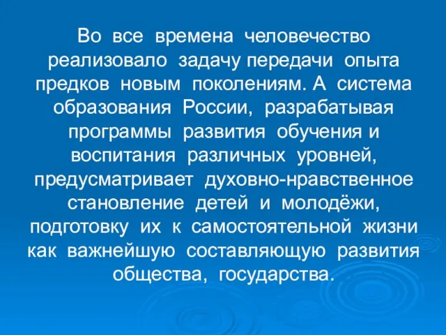 Во все времена человечество реализовало задачу передачи опыта предков новым поколениям. А