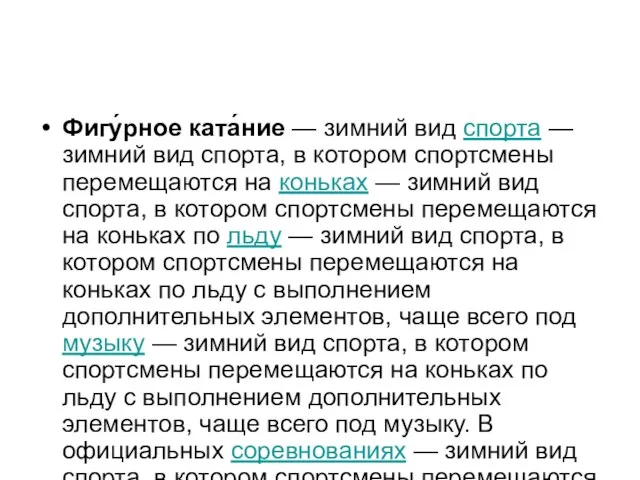 Фигу́рное ката́ние — зимний вид спорта — зимний вид спорта, в котором