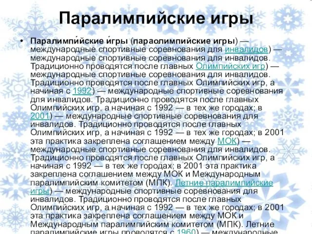 Паралимпи́йские и́гры (параолимпийские игры) — международные спортивные соревнования для инвалидов) — международные