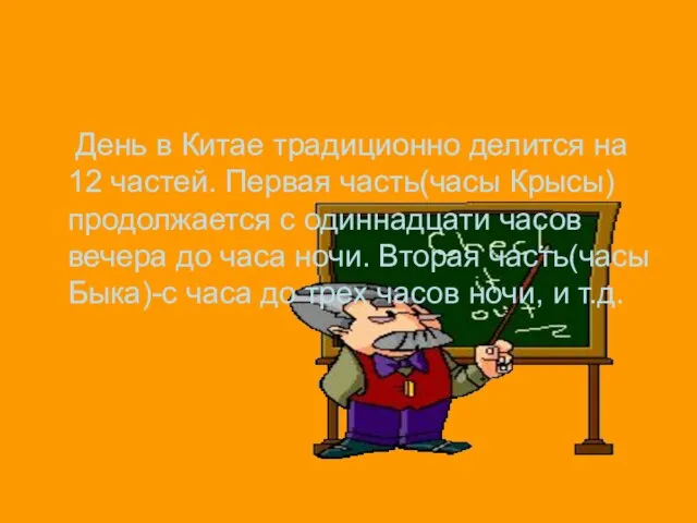 День в Китае традиционно делится на 12 частей. Первая часть(часы Крысы) продолжается