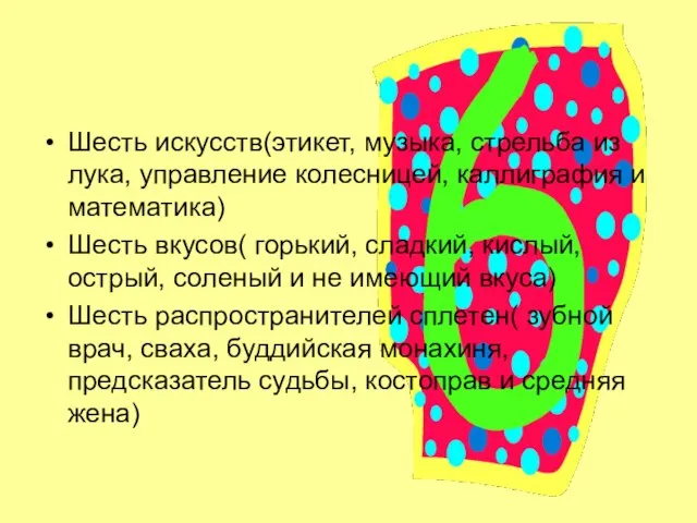 Шесть искусств(этикет, музыка, стрельба из лука, управление колесницей, каллиграфия и математика) Шесть