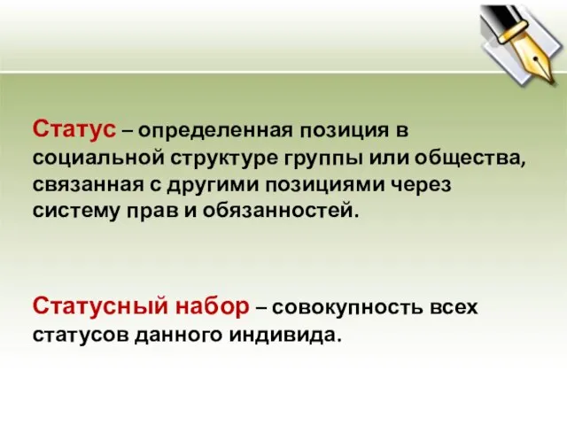 Статус – определенная позиция в социальной структуре группы или общества, связанная с