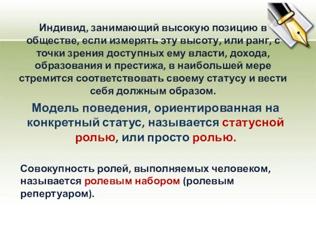 Модель поведения, ориентированная на конкретный статус, называется статусной ролью, или просто ролью.