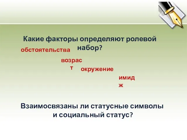 Какие факторы определяют ролевой набор? обстоятельства возраст окружение имидж Взаимосвязаны ли статусные символы и социальный статус?