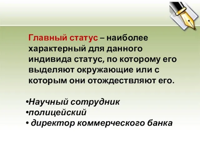 Главный статус – наиболее характерный для данного индивида статус, по которому его