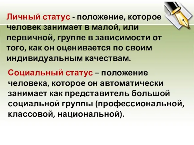 Личный статус - положение, которое человек занимает в малой, или первичной, группе