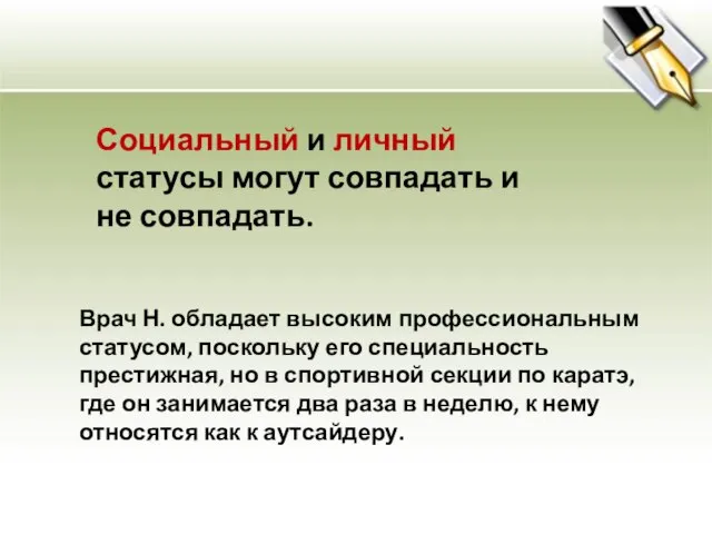 Социальный и личный статусы могут совпадать и не совпадать. Врач Н. обладает