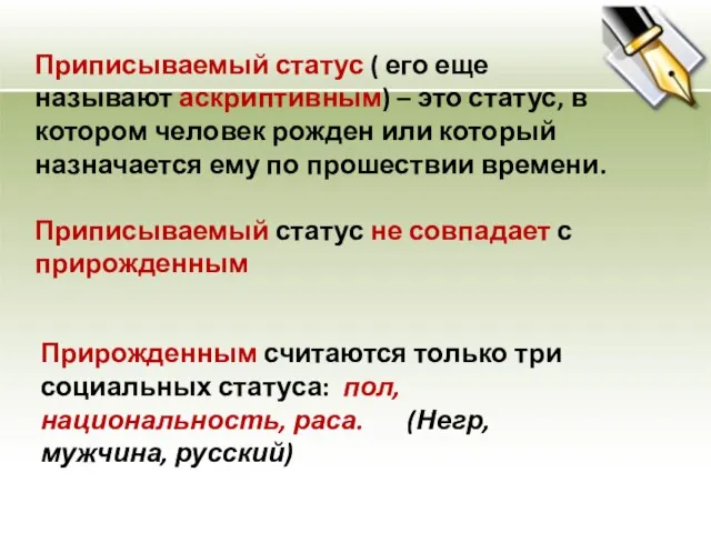 Приписываемый статус ( его еще называют аскриптивным) – это статус, в котором