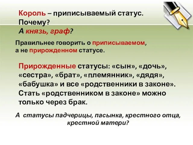 Король – приписываемый статус. Почему? А князь, граф? Правильнее говорить о приписываемом,