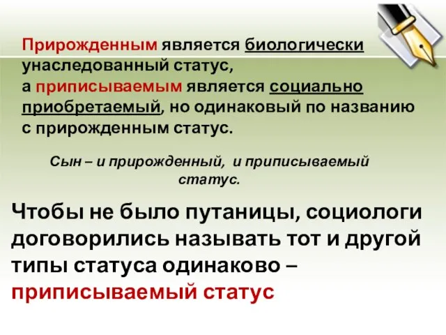 Прирожденным является биологически унаследованный статус, а приписываемым является социально приобретаемый, но одинаковый