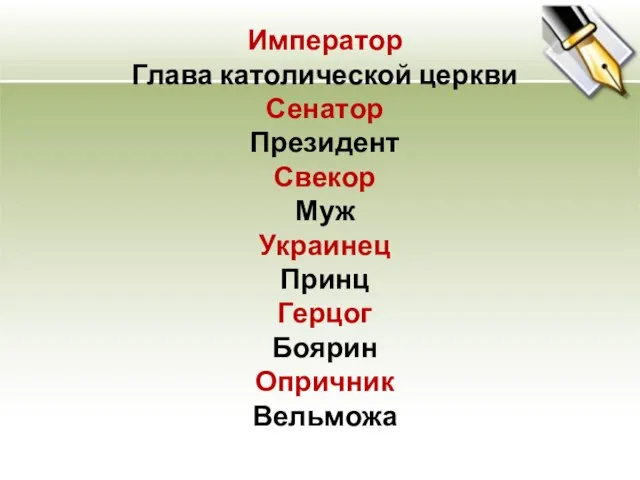 Император Глава католической церкви Сенатор Президент Свекор Муж Украинец Принц Герцог Боярин Опричник Вельможа