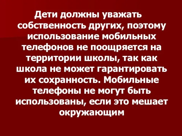 Дети должны уважать собственность других, поэтому использование мобильных телефонов не поощряется на