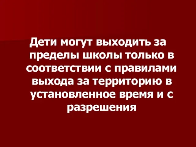 Дети могут выходить за пределы школы только в соответствии с правилами выхода