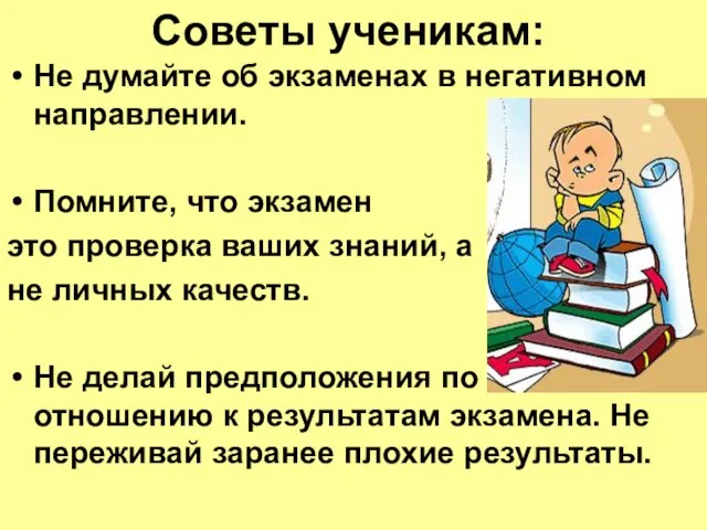 Советы ученикам: Не думайте об экзаменах в негативном направлении. Помните, что экзамен