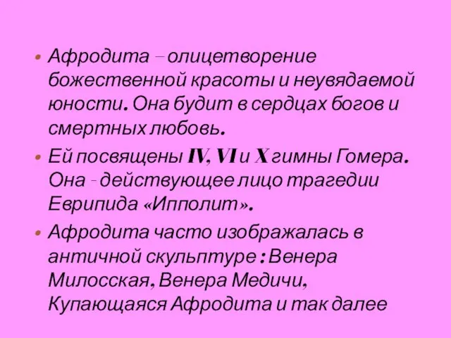 Афродита – олицетворение божественной красоты и неувядаемой юности. Она будит в сердцах