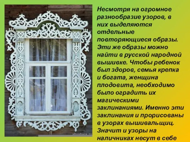 Несмотря на огромное разнообразие узоров, в них выделяются отдельные повторяющиеся образы. Эти