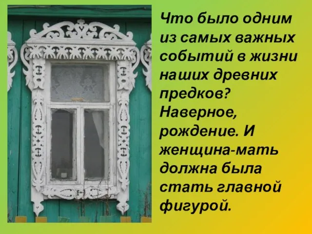 Что было одним из самых важных событий в жизни наших древних предков?