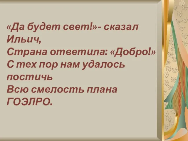 «Да будет свет!»- сказал Ильич, Страна ответила: «Добро!» С тех пор нам