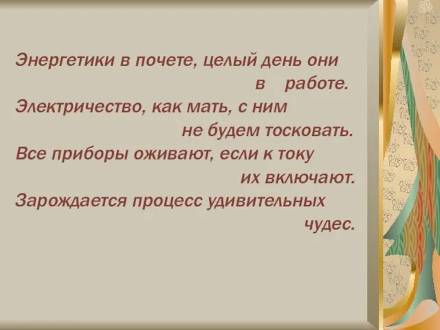 Энергетики в почете, целый день они в работе. Электричество, как мать, с