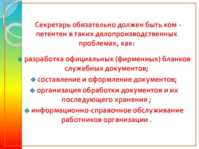 Секретарь обязательно должен быть ком -петентен в таких делопроизводственных проблемах, как: разработка