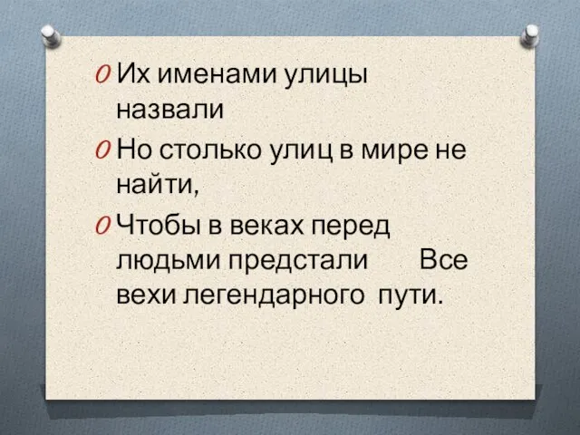 Их именами улицы назвали Но столько улиц в мире не найти, Чтобы