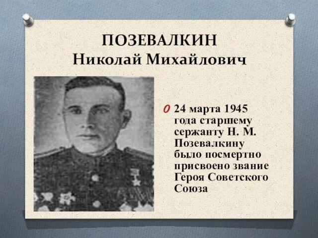 ПОЗЕВАЛКИН Николай Михайлович 24 марта 1945 года старшему сержанту Н. М. Позевалкину