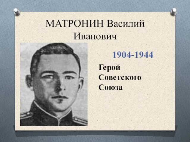 МАТРОНИН Василий Иванович 1904-1944 Герой Советского Союза