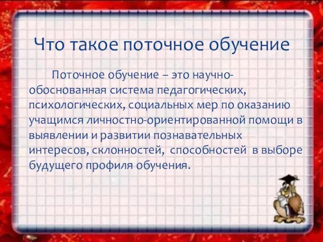 Поточное обучение – это научно-обоснованная система педагогических, психологических, социальных мер по оказанию