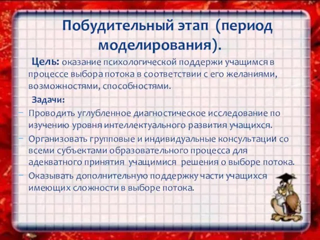 Цель: оказание психологической поддержи учащимся в процессе выбора потока в соответствии с