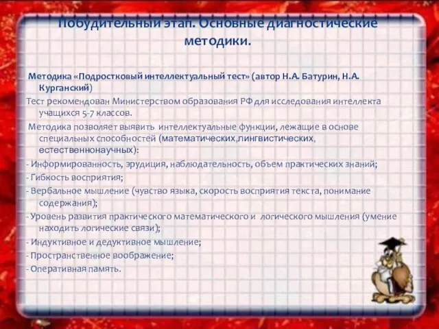 Методика «Подростковый интеллектуальный тест» (автор Н.А. Батурин, Н.А. Курганский) Тест рекомендован Министерством