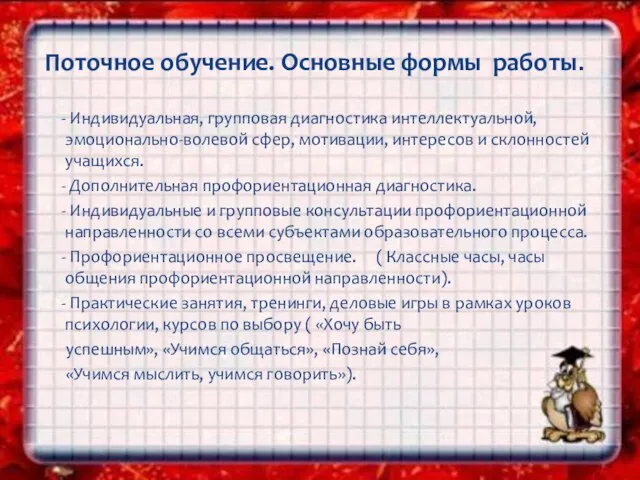 - Индивидуальная, групповая диагностика интеллектуальной, эмоционально-волевой сфер, мотивации, интересов и склонностей учащихся.