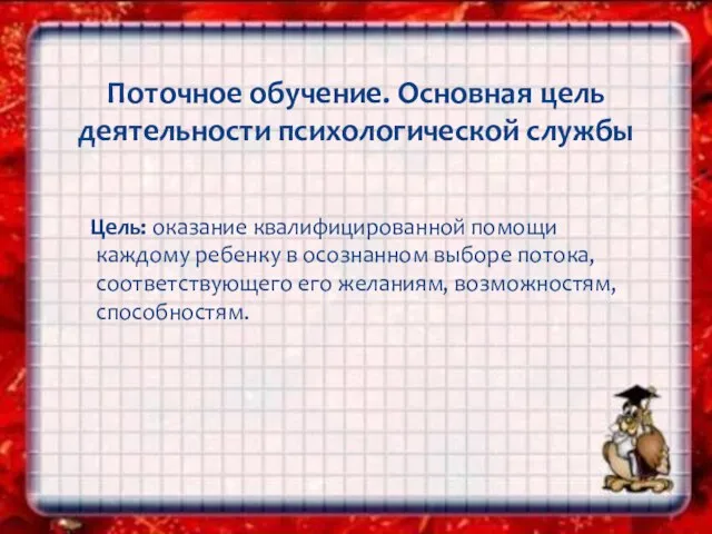 Цель: оказание квалифицированной помощи каждому ребенку в осознанном выборе потока, соответствующего его