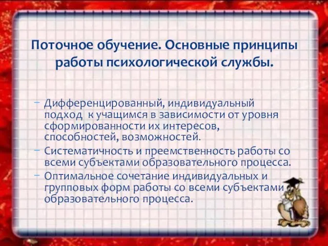 Дифференцированный, индивидуальный подход к учащимся в зависимости от уровня сформированности их интересов,