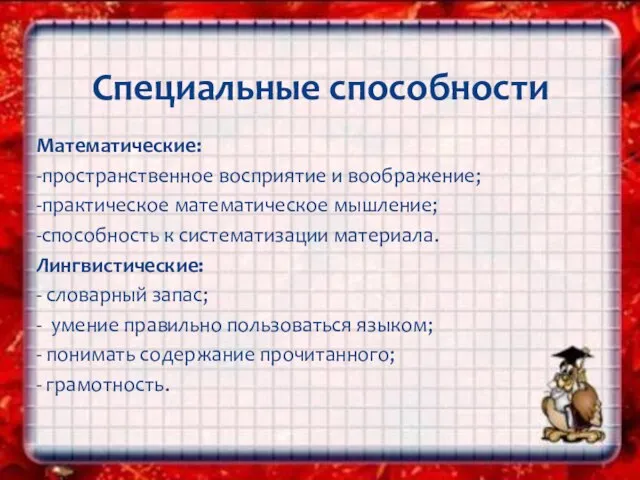 Математические: -пространственное восприятие и воображение; -практическое математическое мышление; -способность к систематизации материала.