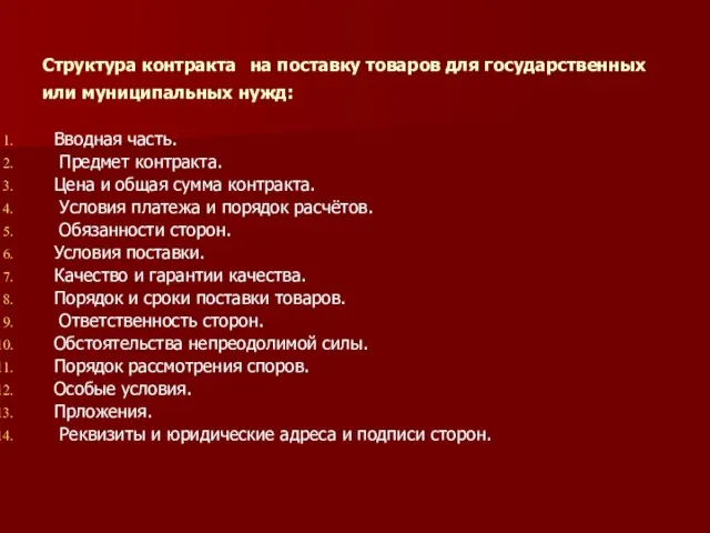 Структура контракта на поставку товаров для государственных или муниципальных нужд: Вводная часть.