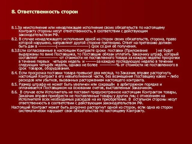 8. Ответственность сторон 8.1.За неисполнение или ненадлежащее исполнение своих обязательств по настоящему