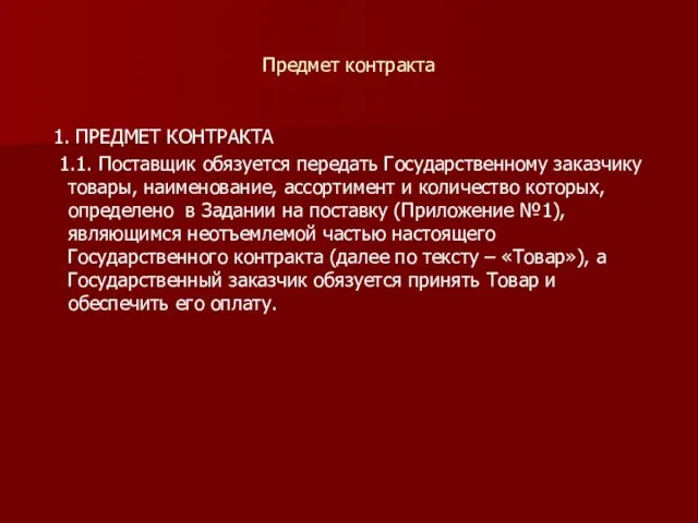 Предмет контракта 1. ПРЕДМЕТ КОНТРАКТА 1.1. Поставщик обязуется передать Государственному заказчику товары,