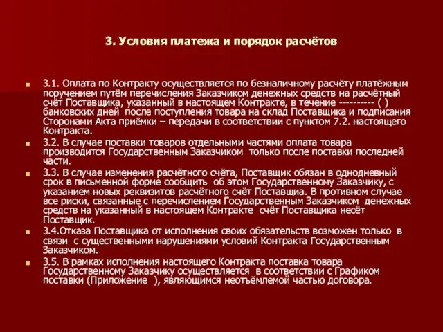 3. Условия платежа и порядок расчётов 3.1. Оплата по Контракту осуществляется по