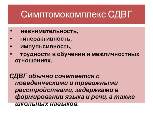 Симптомокомплекс СДВГ невнимательность, гиперактивность, импульсивность, трудности в обучении и межличностных отношениях. СДВГ