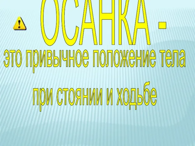 ОСАНКА - это привычное положение тела при стоянии и ходьбе