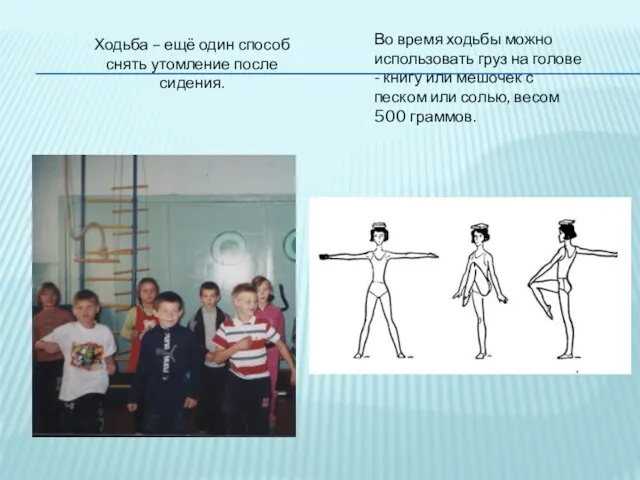 Ходьба – ещё один способ снять утомление после сидения. Во время ходьбы