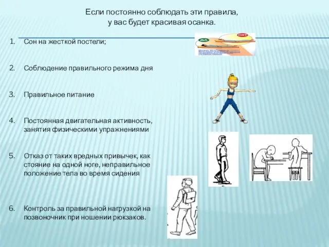 Если постоянно соблюдать эти правила, у вас будет красивая осанка. Сон на