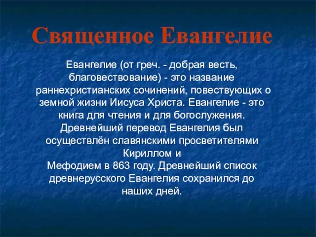 Евангелие (от греч. - добрая весть, благовествование) - это название раннехристианских сочинений,